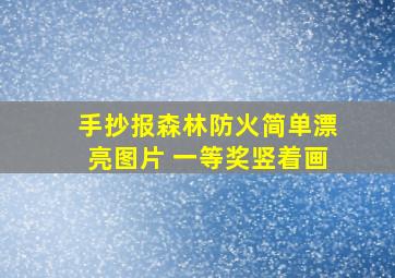 手抄报森林防火简单漂亮图片 一等奖竖着画